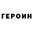 Героин герыч inickil